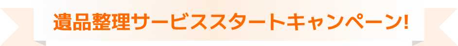 遺品整理サービススタートキャンペーン!