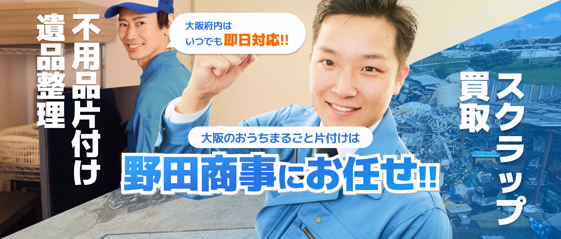 大阪府内はいつでも即日対応!! 大阪のおうちまるごと片付けは野田商事にお任せ!! 不用品片付け・遺品整理・スクラップ買取